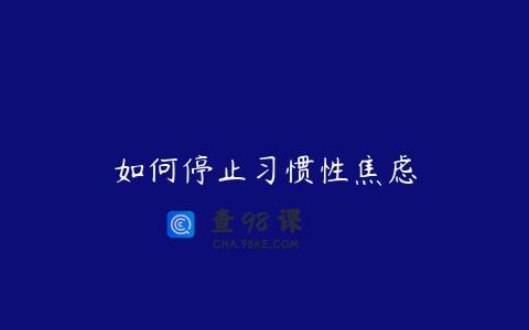 如何停止习惯性焦虑