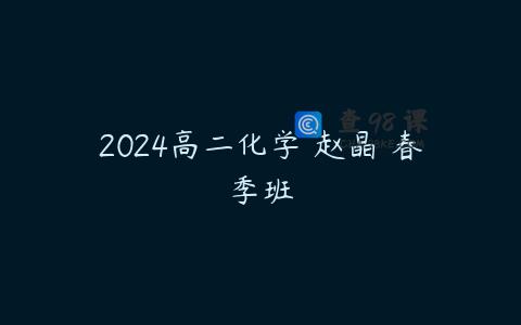 2024高二化学 赵晶 春季班