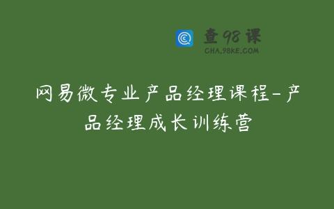 网易微专业产品经理课程-产品经理成长训练营
