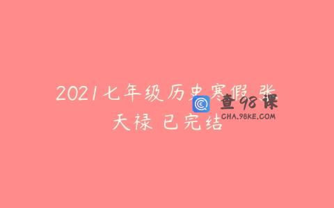 2021七年级历史寒假 张天禄 已完结