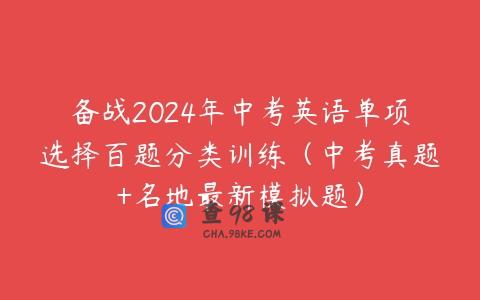 备战2024年中考英语单项选择百题分类训练（中考真题+名地最新模拟题）