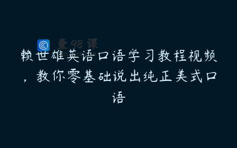 赖世雄英语口语学习教程视频，教你零基础说出纯正美式口语