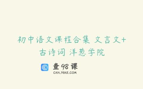 初中语文课程合集 文言文+古诗词 洋葱学院
