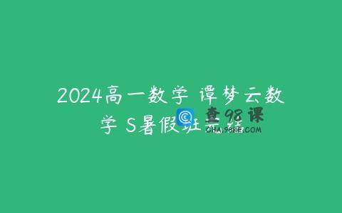 2024高一数学 谭梦云数学 S暑假班完结