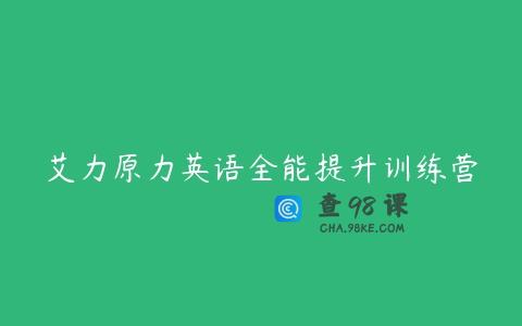 艾力原力英语全能提升训练营