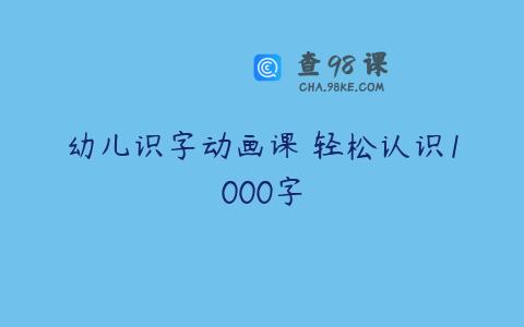 幼儿识字动画课 轻松认识1000字