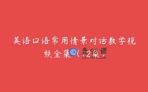 英语口语常用情景对话教学视频全集（72集）