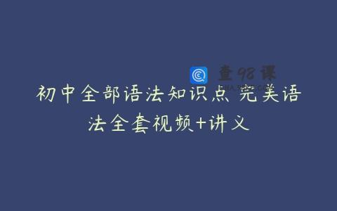 初中全部语法知识点 完美语法全套视频+讲义
