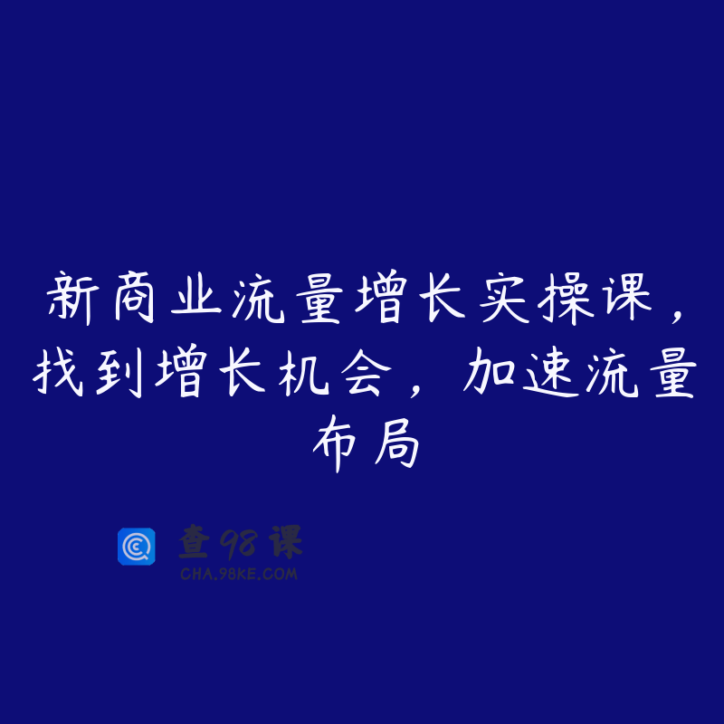 新商业流量增长实操课，找到增长机会，加速流量布局