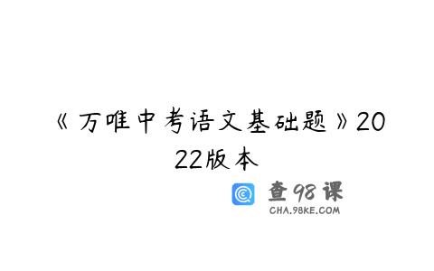 《万唯中考语文基础题》2022版本