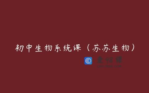 初中生物系统课（苏苏生物）
