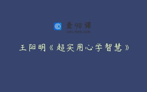 王阳明《超实用心学智慧》