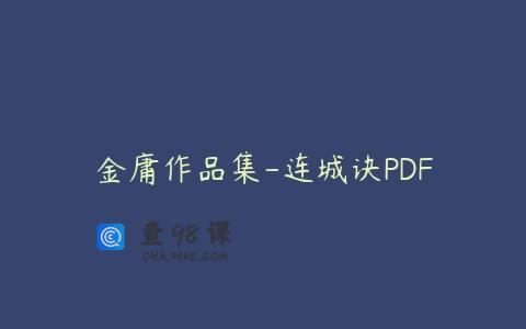 金庸作品集-连城诀PDF