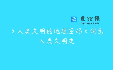 《人类文明的地理密码》洞悉人类文明史