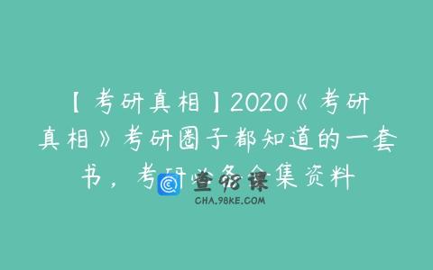 【考研真相】2020《考研真相》考研圈子都知道的一套书，考研必备全集资料