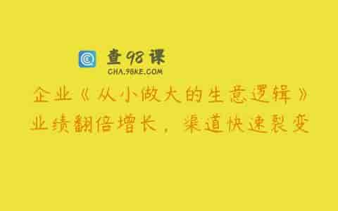 企业《从小做大的生意逻辑》业绩翻倍增长，渠道快速裂变