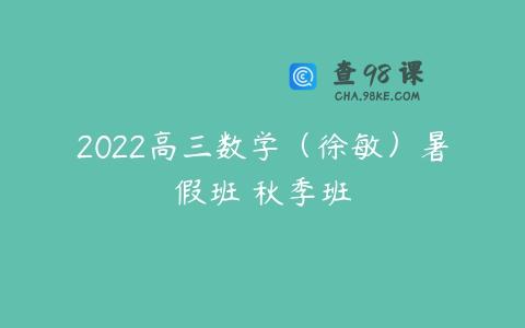 2022高三数学（徐敏）暑假班 秋季班
