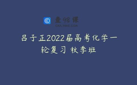吕子正2022届高考化学一轮复习 秋季班