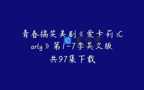 青春搞笑美剧《爱卡莉 iCarly》第1-7季英文版共97集下载