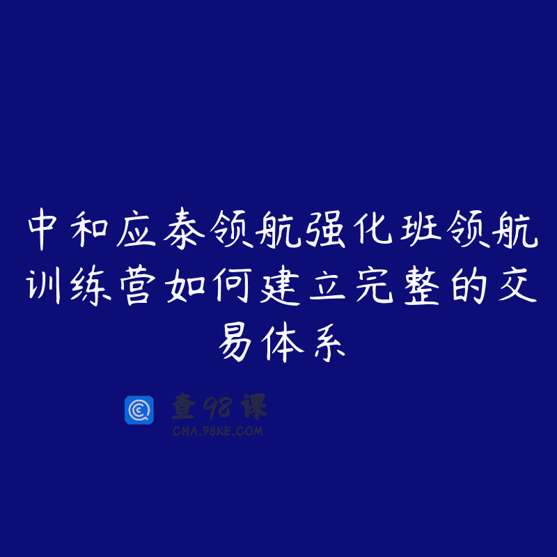 中和应泰领航强化班领航训练营如何建立完整的交易体系