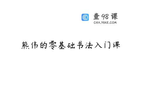 熊伟的零基础书法入门课