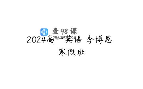 2024高一英语 李博恩 寒假班