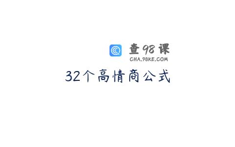 32个高情商公式