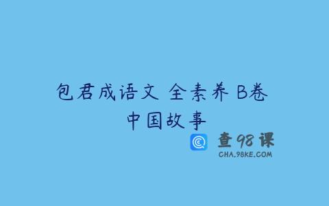 包君成语文 全素养 B卷 中国故事