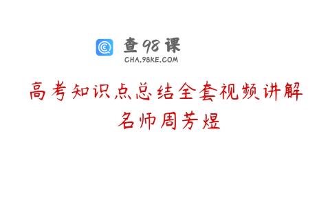高考知识点总结全套视频讲解 名师周芳煜