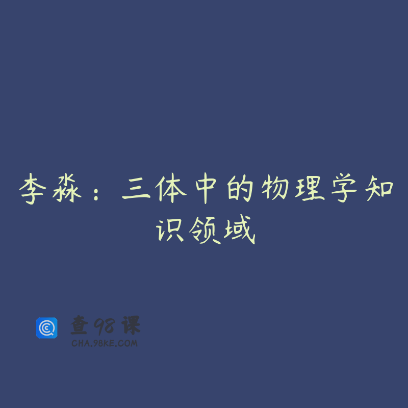 李淼：三体中的物理学知识领域