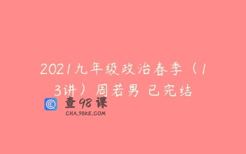 2021九年级政治春季（13讲）周若男 已完结