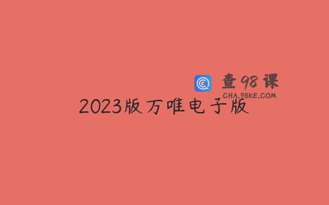 2023版万唯电子版