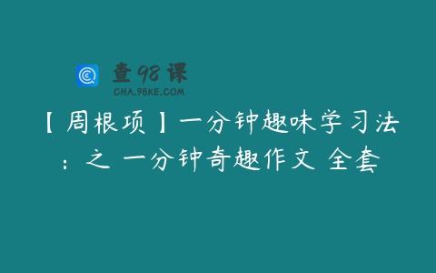 【周根项】一分钟趣味学习法：之 一分钟奇趣作文 全套