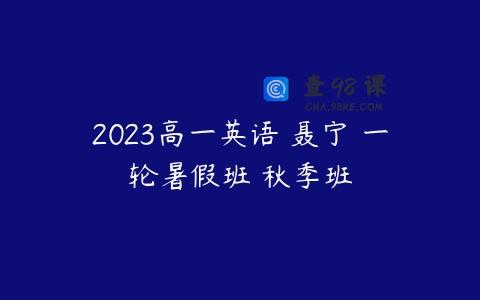 2023高一英语 聂宁 一轮暑假班 秋季班