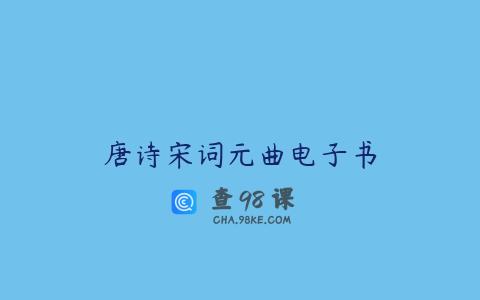 唐诗宋词元曲电子书