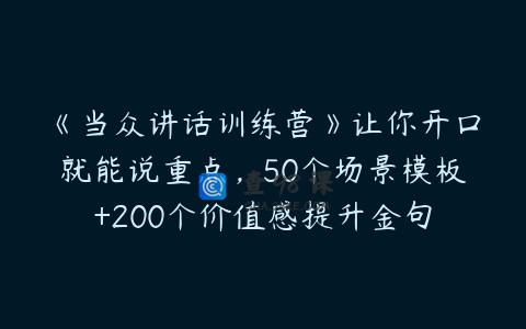 《当众讲话训练营》让你开口就能说重点，50个场景模板+200个价值感提升金句