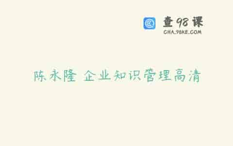 陈永隆 企业知识管理高清