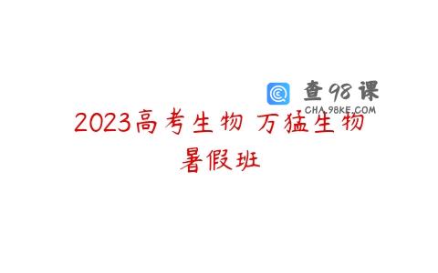 2023高考生物 万猛生物暑假班