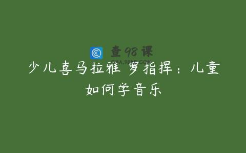 少儿喜马拉雅 罗指挥：儿童如何学音乐