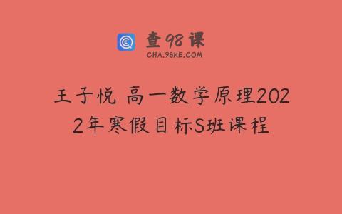 王子悦 高一数学原理2022年寒假目标S班课程