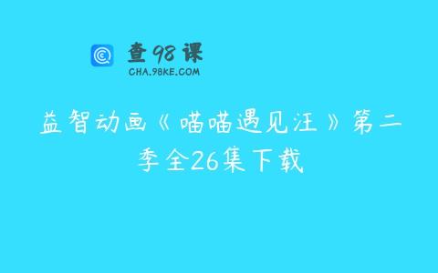 益智动画《喵喵遇见汪》第二季全26集下载