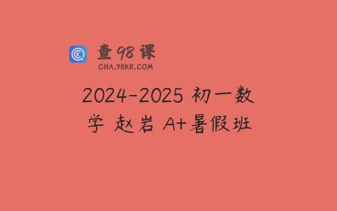 2024-2025 初一数学 赵岩 A+暑假班