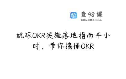 姚琼OKR实施落地指南半小时，带你搞懂OKR