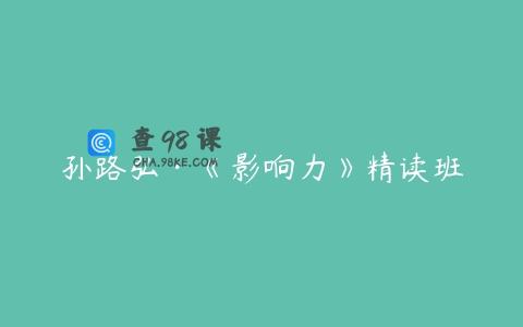 孙路弘·《影响力》精读班