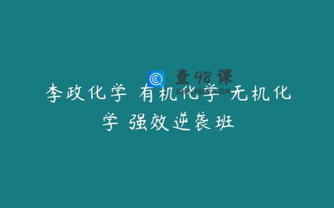 李政化学 有机化学 无机化学 强效逆袭班
