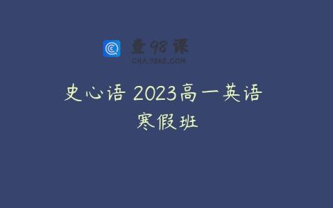 史心语 2023高一英语 寒假班