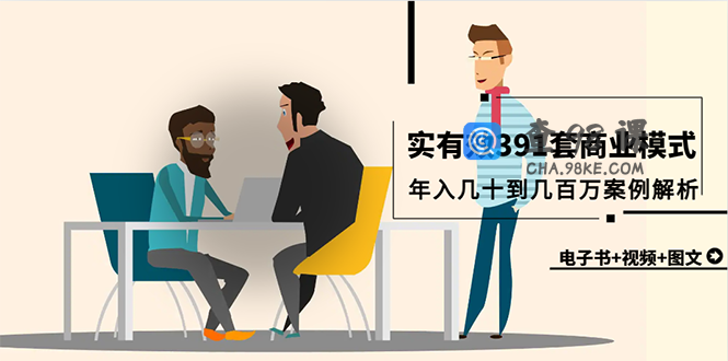 真实有效391套商业模式，年入几十到几百万案例解析（电子书+视频+图文）