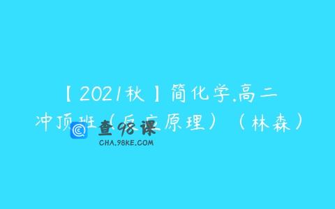 【2021秋】简化学.高二冲顶班（反应原理）（林森）