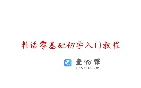 韩语零基础初学入门教程