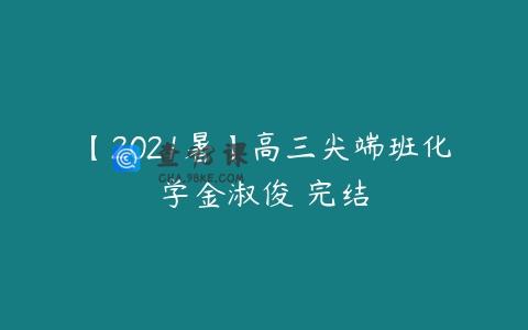 【2021暑】高三尖端班化学金淑俊 完结